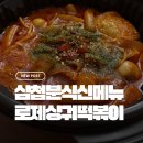 민심떡볶이 | 삼첩분식 신메뉴 로제샹궈 떡볶이 내돈내산 개추 후기(땅콩소스 없는 버젼)