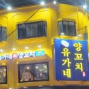 유가네양꼬치 - 금천구 범안로 1252 | 유가네양꼬치