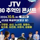 10월5일(토)JTV 7080 추억의 콘서트 이미지