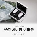 더 타이탄(The Titan) | 무선 게이밍 이어폰 추천, 제닉스 TITAN GE5 직접 써본 가성비 무선이어폰 후기