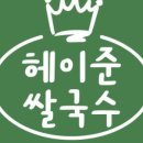 헤이준쌀국수스테이트타워 네이버블로그