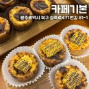 전남여자상업고등학교 | 광주 일곡동 : 카페기본, 광주에그타르트 맛집으로 추천, 일곡동 예카,삼각동 예카