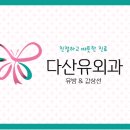 다산유외과의원 네이버블로그