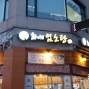 화서염소탕 이미지