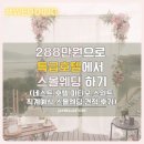 스위트결혼정보 | 인천 스몰웨딩 리얼후기!288만원으로 특급호텔에서 결혼하기(네스트 호텔 파티오 스위트 직계예식 견적...