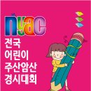 ★대전,세종-8월22일-전국어린이주산암산경시대회-NYAC 이미지