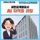 새만금개발공사 | 챗GPT AI강사 이정심 새만금개발공사 AI 자격증 과정 교육지원 후기