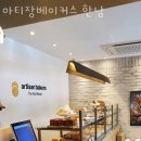 아티장베이커스 한남 이미지
