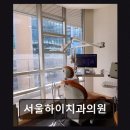서울하이치과의원 네이버블로그