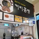 동해휴게소 호두과자 커피콩빵
