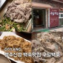 세븐일레븐 고양행주산성점 | 고양 행주산성 백숙 맛집 구일백숙 보양식 가족외식 후기