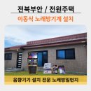 전북 부안 전원주택 이동식 노래방기계 설치] 태진 TJ미디어 군산 익산 전주 전북 총판 공식 대리점