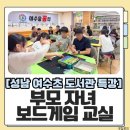 한마음도서관 | [성남 여수초 도서관 특강] 부모 자녀 보드게임 교실 수업 후기