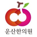 운산한의원 이미지