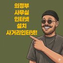 의정부 사무실인터넷 설치 후기, 웅진프리드라이프 의정부가능점과 함께한 시작