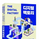 디지털팩토리