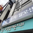 웰킨두피탈모센터 부평점 | 부평두피 웰킨두피탈모센터 인천부평점 대만족 후기