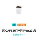 GS편의점 카페25 아메리카노 3장 일괄 판매 이미지