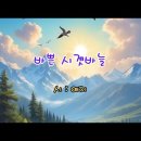 영상시 - 바쁜 시곗바늘 이미지