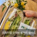 샐러드 샌드위치 . 신대방삼거리 상도동 프레시랩
