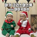 보따리요정 | 아기 크리스마스룩은 아이꾸미기! 아기 크리스마스 요정옷 산타클로스옷 후기