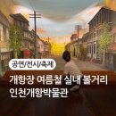 (주)에스더블유 인천지점 | 개항장 여름철 실내 볼거리 개항로 가볼만한 곳 인천개항박물관