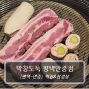 안현로 | 평택막창 맛집 :: 막창도둑 평택안중점 - 삼겹살 막창 후기