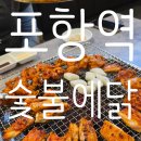 포항시북구55 | [포항 이인지구] "여긴 진심 폼 미쳤다ㄷㄷ" 숯불 향에 혼쭐나는 '숯불에닭' 영접 후기🔥