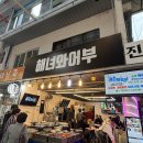 수화포차 | 해녀와 어부 / 대전 중앙시장 낮술가능한 핫플야장 내돈내산 솔직후기