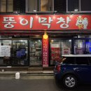 뚱이막창 이미지