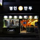 명인만두칠금점
