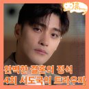 정혜요양원 | 드라마 완벽한 결혼의 정석 4회, 본격적으로 시작된 방해공작 서도국에게 선긋는 한이주