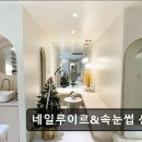 네일루이르 - 관악구 신림동5길 47 | *강남 네일* 네일루이르&속눈썹 선릉점 정밀한 시술과 친절함이 돋보인다