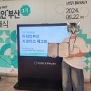 이노소셜랩 | 부산 ESG 플랫폼 서포터즈 아임인부산(I'M IN BUSAN) 1기 발대식 후기