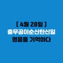 충무공 이순신 탄신일(4월 28일) ｜애국심과 리더십을 되새기다