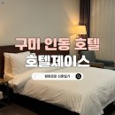 제이스모텔 | 구미 인동 호텔 추천 &#39;호텔제이스&#39; 디럭스룸 숙소 후기