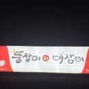 뚱삼이와대삼이평산점