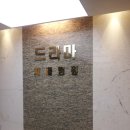 드라마치과병원 이미지