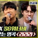 [놀면뭐하니 선공개] SG 워너비 - 라라라 라이브 이미지