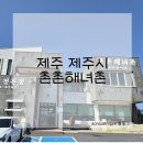 촌촌해녀촌 | 제주 제주시 : 촌촌해녀촌 / 바다바라보며 먹는 회국수
