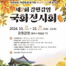 영서고등학교 | 원주 가을꽃 축제여행 가볼만한곳 / 제2회 강원감영 국화전시회