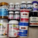 비타민하우스오산지사 | [시드니 쇼핑] 호주 영양제 털기! Chemist Warehouse 쇼핑 리스트 & TRS 텍스리펀 제외 품목(ex.마누카 꿀)