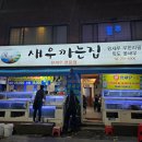 새우까는집 | [동대신] 부산 새우 무한리필 <새우까는집>후기