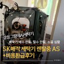 SK매직 삼성 세탁기 렌탈 중 탈수,배수안됨! 베어링교체 및 수리비 환급 후기