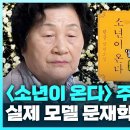 &#39;소년이 온다&#39; 주인공 문재학 어머니 김길자 | 한강 작가의 집필 당시 에피소드 | 오월 어머니의 노래 이미지