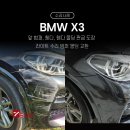 우승자동차공업사 | 파주 수입차 전문 세븐그램스에서 진행한 BMW X3 앞 범퍼 휀다 몰딩 판금 도장, 라이트 수리 후기
