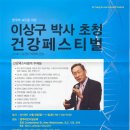 밴쿠버 교민을 위한 이상구 박사 초청 건강 페스티벌 이미지