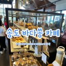 쏭커피 - 동구 계족로463번길 47 | 송도 바다뷰 카페 추천 바다쏭 카페 솔직후기 (베이커리 맛집)