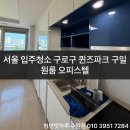 씨유 구일퀸즈파크점 | 서울 입주청소 구로구 퀸즈파크 구일 오피스텔
