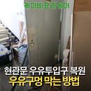 서울우유포천특수대리점 | 아파트 현관문 우유투입구 마개 대신 '복원'! 우유구멍 완벽히 막는법